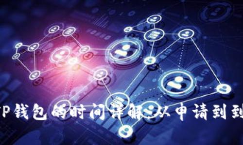 TRX提币到TP钱包的时间详解：从申请到到账的全流程