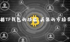关于“tp钱包上头像多少钱一个”这个问题，我们