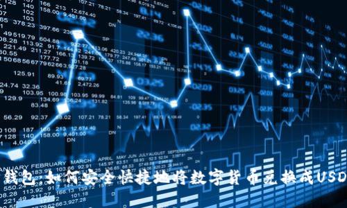 TP钱包：如何安全快捷地将数字货币兑换成USDT?