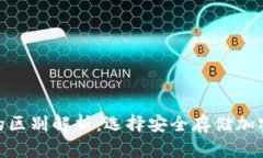 imKey与冷钱包的区别解析：选择安全存储加密货币