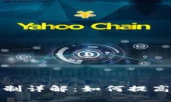 TP钱包燃烧机制详解：如何提高持币用户价值
