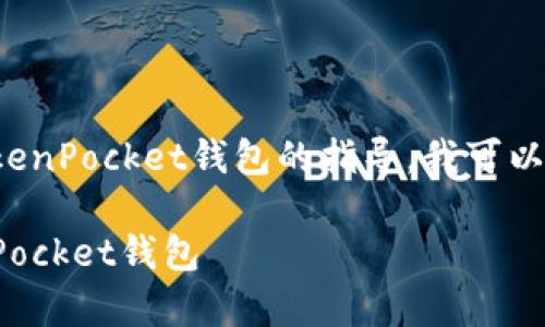 关于将SHIB(Shiba Inu)转入TokenPocket钱包的指导,我可以帮助你了解相关步骤和注意事项。
### 如何将SHIB转移到TokenPocket钱包