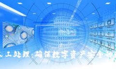 Title: 冷钱包人工处理：确保数字资产安全的最佳