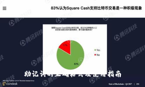 助记词的正确格式及使用指南