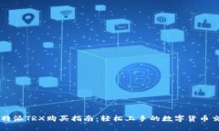 比特派TRX购买指南：轻松上手的数字货币交易