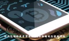 冷钱包转账是否需要联网？全面解析及实用指南
