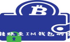 TP钱包转账至IM钱包的全面指南