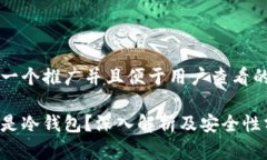 思考一个推广并且便于用户查看的优秀什么是冷