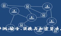 小贝壳冷钱包评测：安全、便捷与加密货币存储