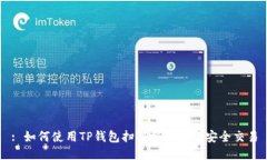 : 如何使用TP钱包扫码授权进行安全交易