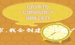 为了满足你的要求，我会创建一个推广的和相关