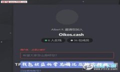  TP钱包被盗的常见情况及防范措施