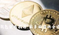 比特派钱包使用指南：新手必读的全方位解析