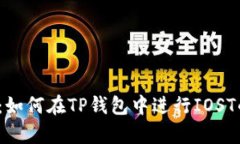  全面解析：如何在TP钱包中进行IOST的OMG转账
