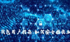 库神冷钱包用户指南：如何安全接收加密货币