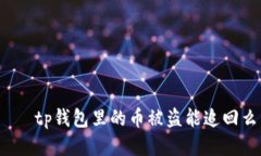  થtp钱包里的币被盗能追回么