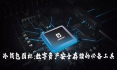 冷钱包图标：数字资产安全存储的必备工具