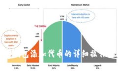 : tp钱包添加代币的详细操作指南