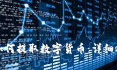 TP钱包如何提取数字货币：详细操作指南
