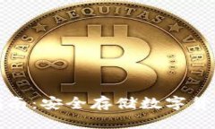 冷钱包下载指南：安全存储数字货币的最佳选择