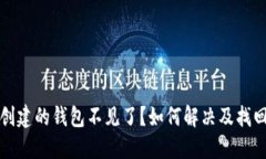 在TP钱包创建的钱包不见了？如何解决及找回方法