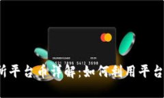 Bitcoke交易所平台币详解：如何利用平台币最大化