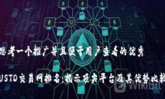 思考一个推广并且便于用户查看的优秀USTD交易网