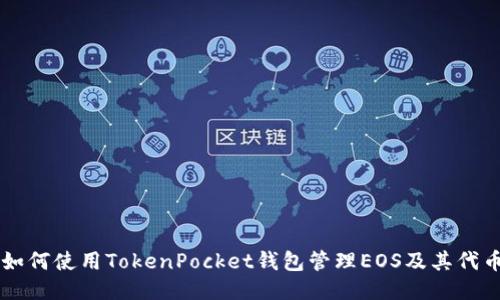 如何使用TokenPocket钱包管理EOS及其代币