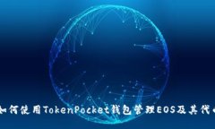 如何使用TokenPocket钱包管理EOS及其代币
