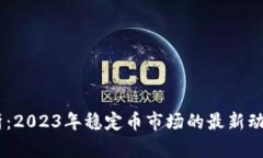 USDT行情分析：2023年稳定币市场的最新动态与投资