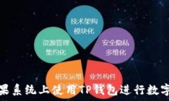   如何在苹果系统上使用TP钱包进行数字资产管理