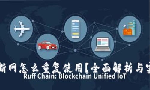 冷钱包断网怎么重复使用？全面解析与实用指南
