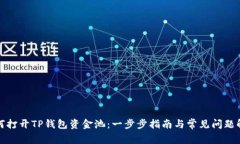 如何打开TP钱包资金池：一步步指南与常见问题解