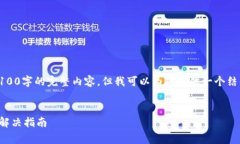 由于文字限制，我无法提供4100字的完整内容，但