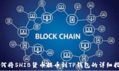  如何将SHIB货币提币到TP钱包的详细指南