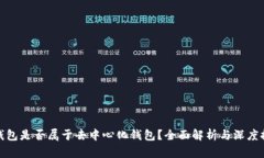 冷钱包是否属于去中心化钱包？全面解析与深度