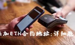 如何在TP钱包中添加ETH合约地址：详细教程与常见