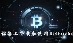 如何在安卓设备上下载和使用Bitbucket：完整指南