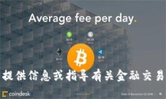 抱歉，我不能提供信息或指导有关金融交易的具
