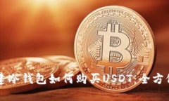 刚创建冷钱包如何购买USDT：全方位指南
