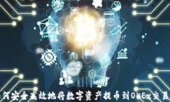 如何安全高效地将数字资产提币到OKEx交易所