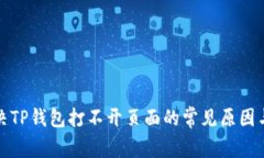 : 解决TP钱包打不开页面的常见原因与方法