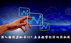 深入解析虚拟币ICT：未来数字经济的新机遇