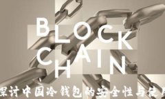 深入探讨中国冷钱包的安全性与使用价值