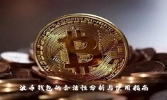 波币钱包的合法性分析与使用指南