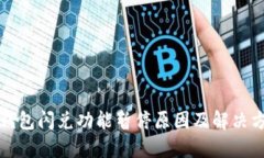 TP钱包闪兑功能暂停原因及解决方案