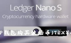 如何通过TP钱包购买波场币（TRX）的方法详解
