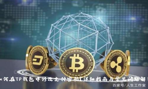 如何在TP钱包中修改支付密码？详细指南与常见问题解答