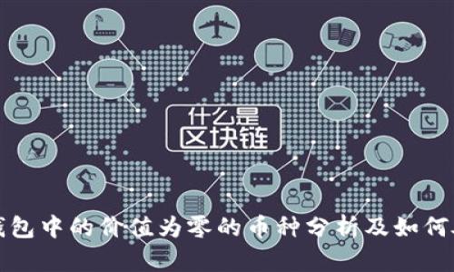 TP钱包中的价值为零的币种分析及如何处理