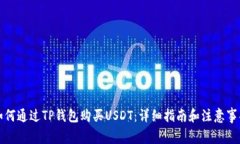 如何通过TP钱包购买USDT：详细指南和注意事项